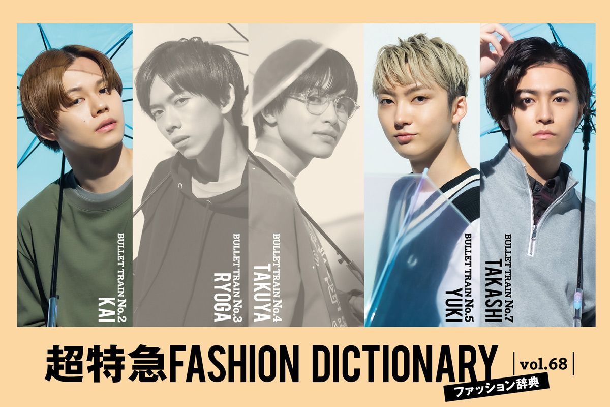 超特急FASHION DICTIONARY vol.68超特急カイ・ユーキ・タカシmeets LAYERED | ファッション | FINEBOYS  Online